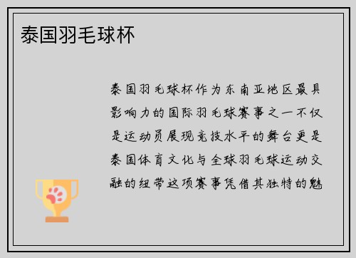 泰国羽毛球杯