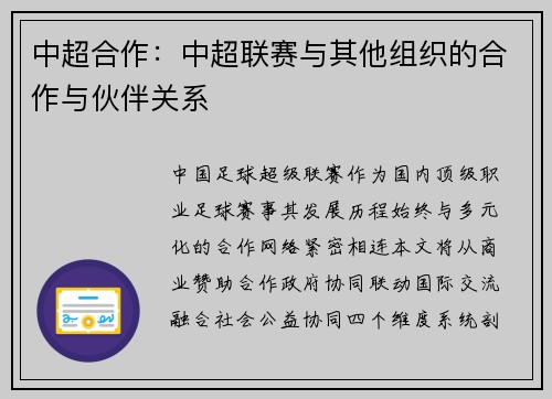 中超合作：中超联赛与其他组织的合作与伙伴关系