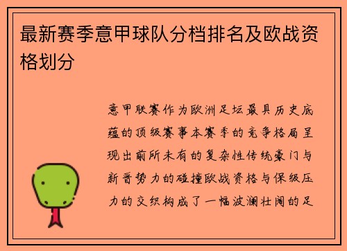 最新赛季意甲球队分档排名及欧战资格划分