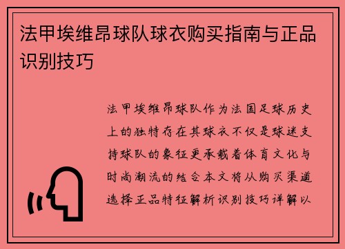 法甲埃维昂球队球衣购买指南与正品识别技巧