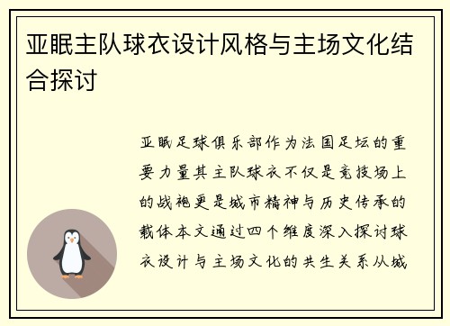 亚眠主队球衣设计风格与主场文化结合探讨