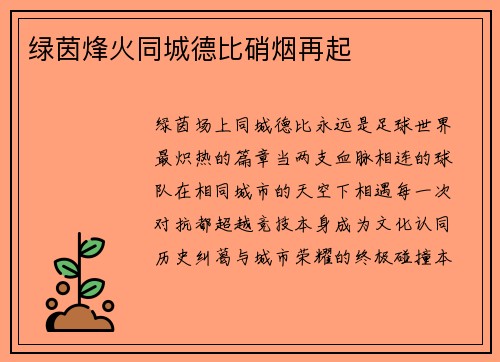 绿茵烽火同城德比硝烟再起