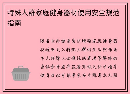 特殊人群家庭健身器材使用安全规范指南