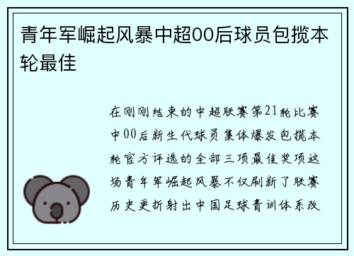 青年军崛起风暴中超00后球员包揽本轮最佳