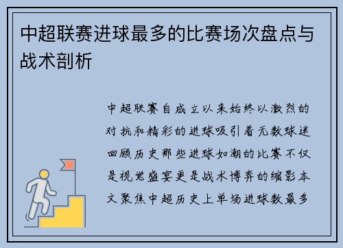 中超联赛进球最多的比赛场次盘点与战术剖析