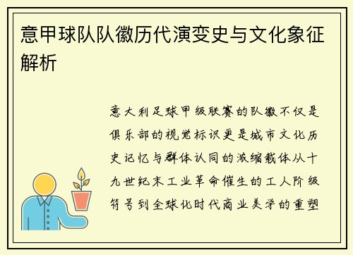 意甲球队队徽历代演变史与文化象征解析