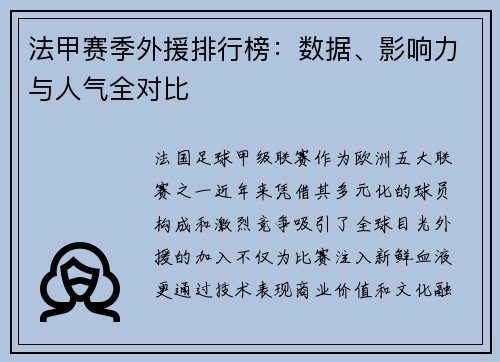 法甲赛季外援排行榜：数据、影响力与人气全对比