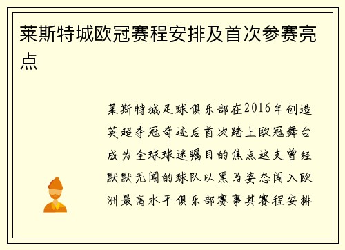 莱斯特城欧冠赛程安排及首次参赛亮点