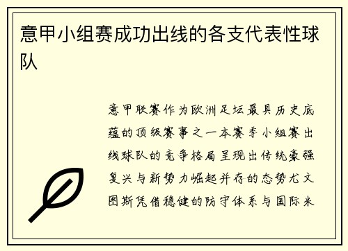 意甲小组赛成功出线的各支代表性球队