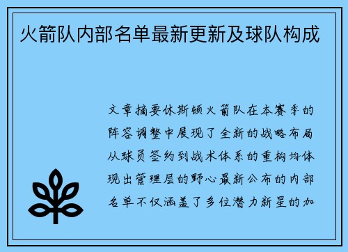火箭队内部名单最新更新及球队构成