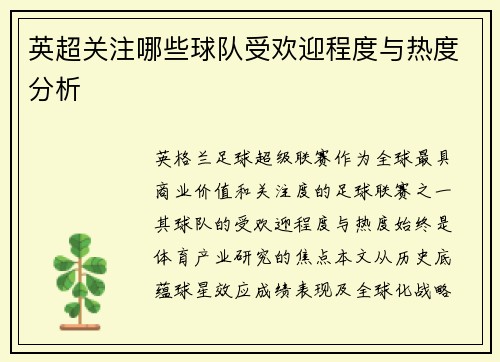英超关注哪些球队受欢迎程度与热度分析
