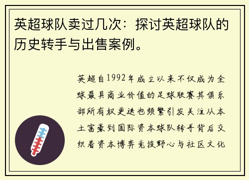 英超球队卖过几次：探讨英超球队的历史转手与出售案例。