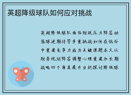 英超降级球队如何应对挑战