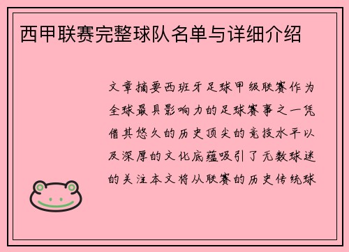 西甲联赛完整球队名单与详细介绍