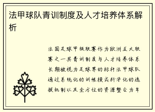 法甲球队青训制度及人才培养体系解析