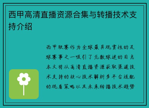 西甲高清直播资源合集与转播技术支持介绍