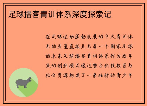 足球播客青训体系深度探索记