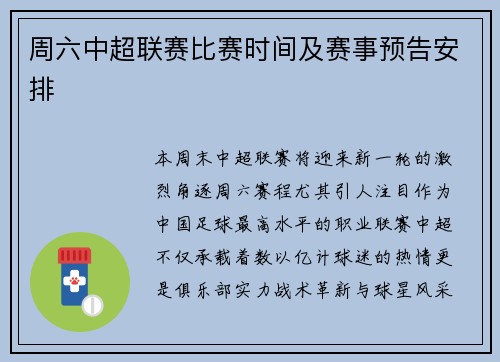 周六中超联赛比赛时间及赛事预告安排