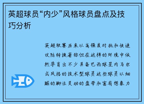 英超球员“内少”风格球员盘点及技巧分析