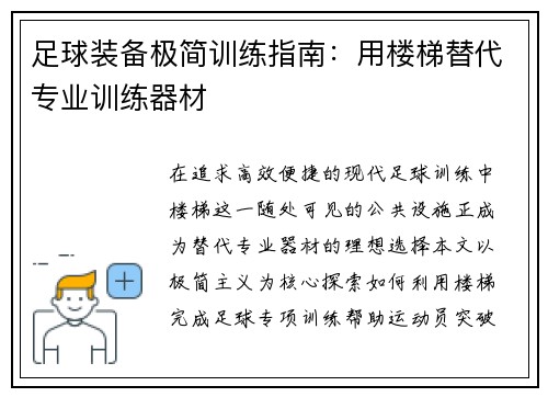 足球装备极简训练指南：用楼梯替代专业训练器材