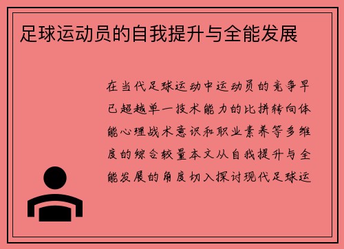 足球运动员的自我提升与全能发展