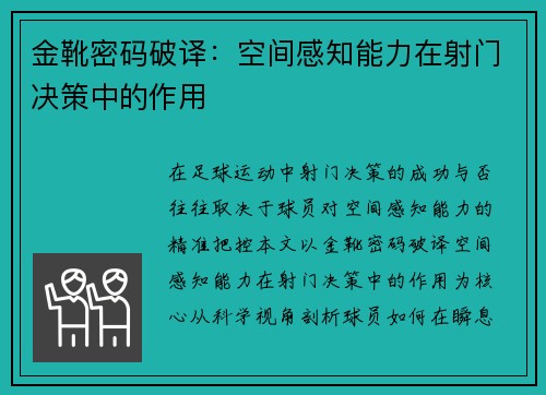 金靴密码破译：空间感知能力在射门决策中的作用