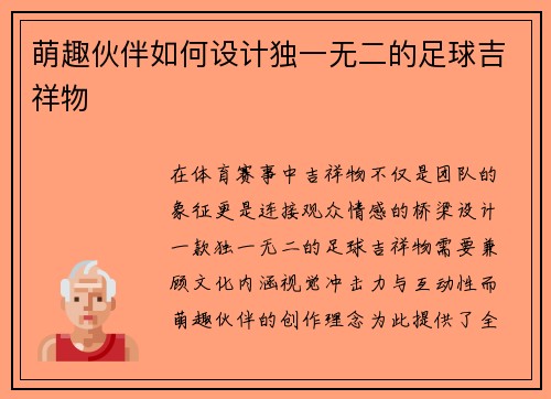 萌趣伙伴如何设计独一无二的足球吉祥物
