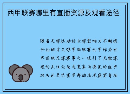 西甲联赛哪里有直播资源及观看途径