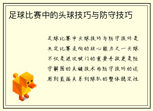 足球比赛中的头球技巧与防守技巧