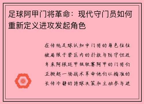 足球阿甲门将革命：现代守门员如何重新定义进攻发起角色