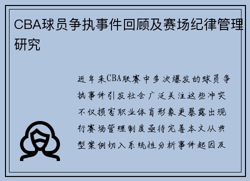 CBA球员争执事件回顾及赛场纪律管理研究