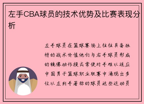 左手CBA球员的技术优势及比赛表现分析