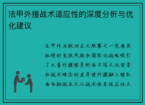 法甲外援战术适应性的深度分析与优化建议