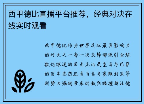 西甲德比直播平台推荐，经典对决在线实时观看
