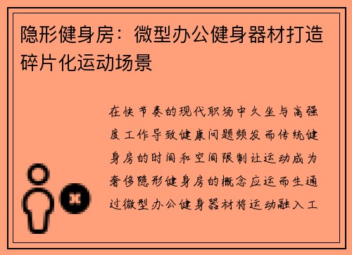隐形健身房：微型办公健身器材打造碎片化运动场景