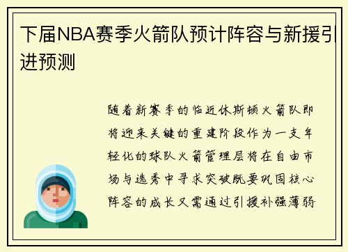 下届NBA赛季火箭队预计阵容与新援引进预测