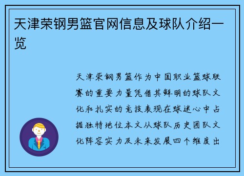 天津荣钢男篮官网信息及球队介绍一览