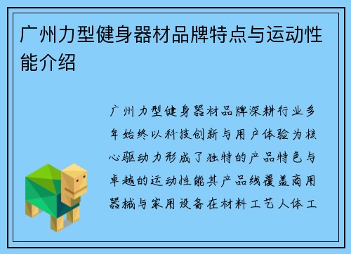 广州力型健身器材品牌特点与运动性能介绍