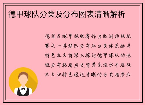德甲球队分类及分布图表清晰解析