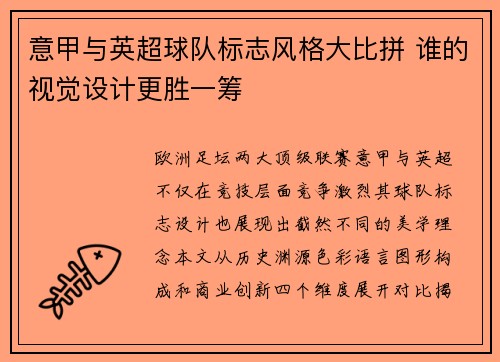 意甲与英超球队标志风格大比拼 谁的视觉设计更胜一筹