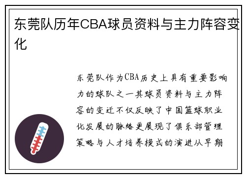 东莞队历年CBA球员资料与主力阵容变化