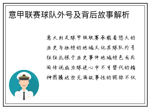 意甲联赛球队外号及背后故事解析