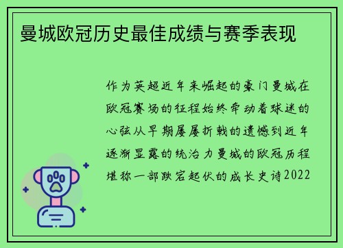 曼城欧冠历史最佳成绩与赛季表现