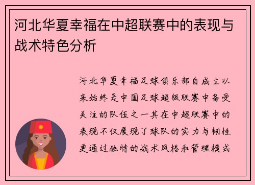 河北华夏幸福在中超联赛中的表现与战术特色分析