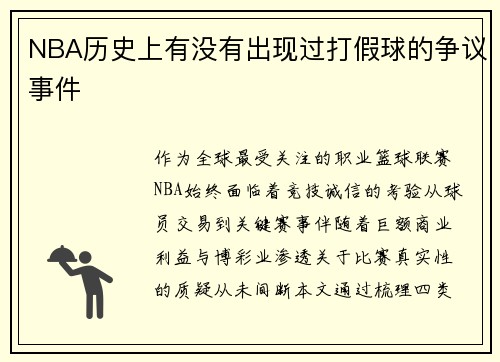 NBA历史上有没有出现过打假球的争议事件