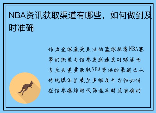 NBA资讯获取渠道有哪些，如何做到及时准确