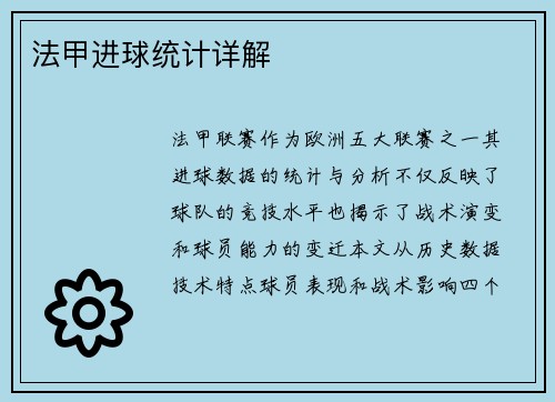 法甲进球统计详解