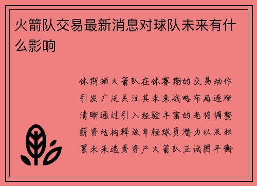 火箭队交易最新消息对球队未来有什么影响