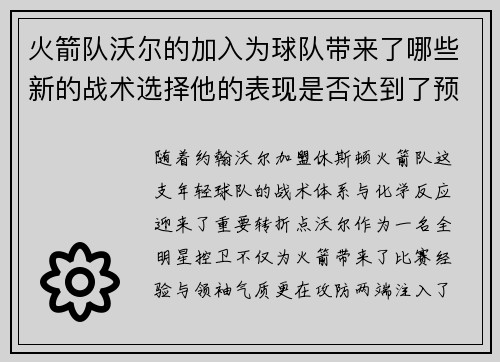 火箭队沃尔的加入为球队带来了哪些新的战术选择他的表现是否达到了预期