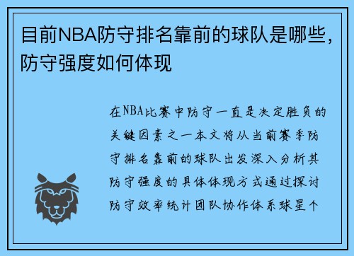 目前NBA防守排名靠前的球队是哪些，防守强度如何体现